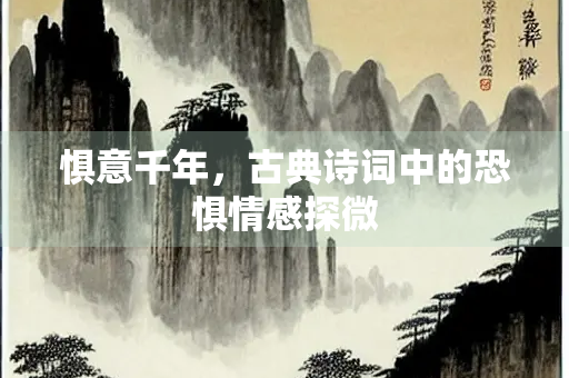 惧意千年，古典诗词中的恐惧情感探微