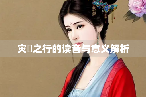 灾沴之行的读音与意义解析
