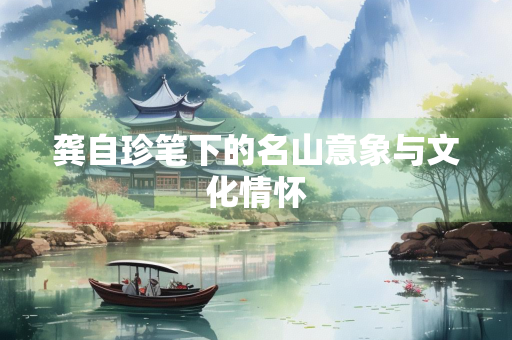 龚自珍笔下的名山意象与文化情怀