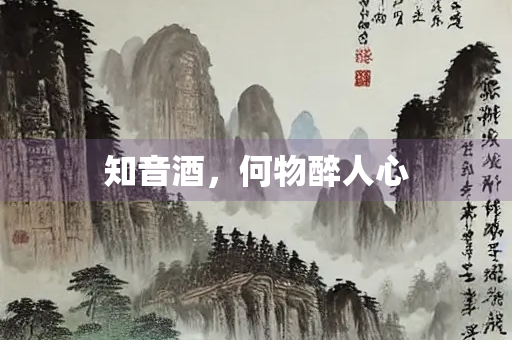 知音酒，何物醉人心
