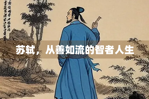 苏轼，从善如流的智者人生