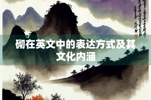 砌在英文中的表达方式及其文化内涵
