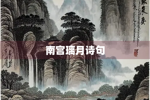 南宫璃月诗句