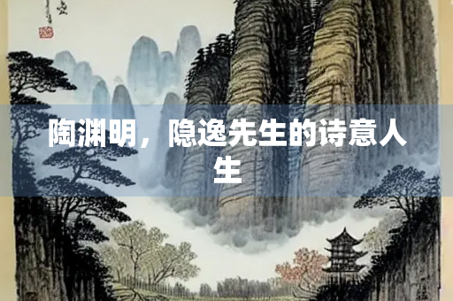 陶渊明，隐逸先生的诗意人生
