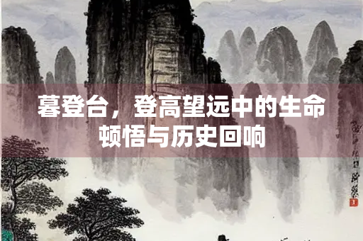 暮登台，登高望远中的生命顿悟与历史回响
