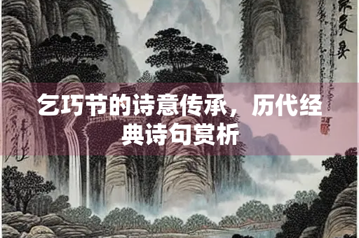 乞巧节的诗意传承，历代经典诗句赏析