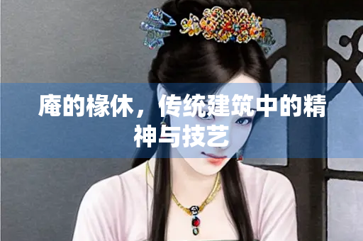 庵的椽休，传统建筑中的精神与技艺