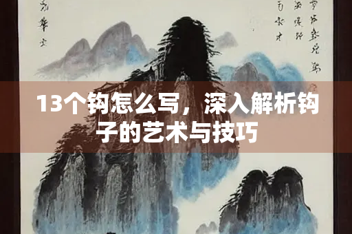 13个钩怎么写，深入解析钩子的艺术与技巧