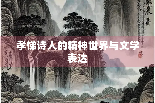 孝悌诗人的精神世界与文学表达