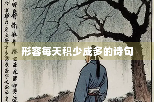 形容每天积少成多的诗句