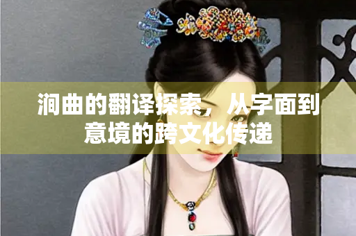 涧曲的翻译探索，从字面到意境的跨文化传递