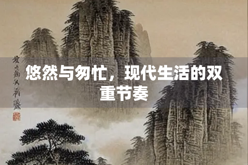 悠然与匆忙，现代生活的双重节奏