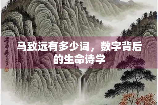 马致远有多少词，数字背后的生命诗学