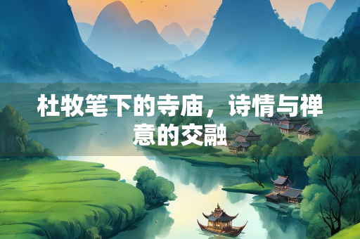 杜牧笔下的寺庙，诗情与禅意的交融