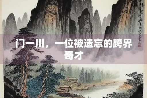 门一川，一位被遗忘的跨界奇才