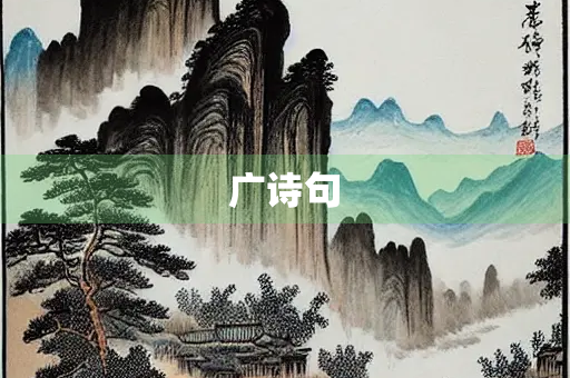 广诗句