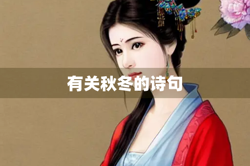 有关秋冬的诗句