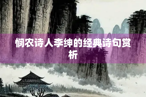 悯农诗人李绅的经典诗句赏析