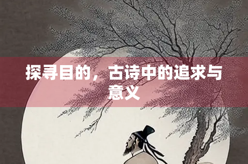 探寻目的，古诗中的追求与意义