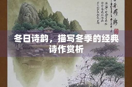 冬日诗韵，描写冬季的经典诗作赏析
