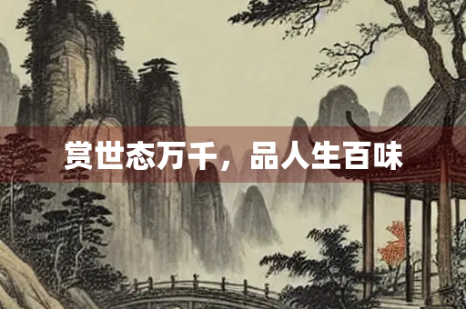赏世态万千，品人生百味