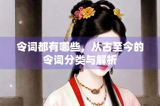 令词都有哪些，从古至今的令词分类与解析