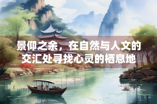 景仰之余，在自然与人文的交汇处寻找心灵的栖息地