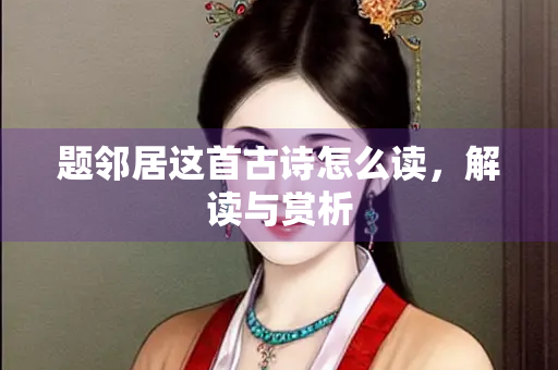 题邻居这首古诗怎么读，解读与赏析