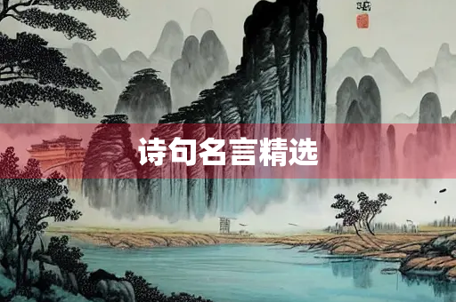 诗句名言精选
