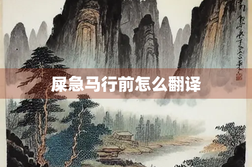 屎急马行前怎么翻译