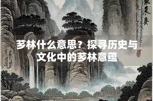芗林什么意思？探寻历史与文化中的芗林意蕴