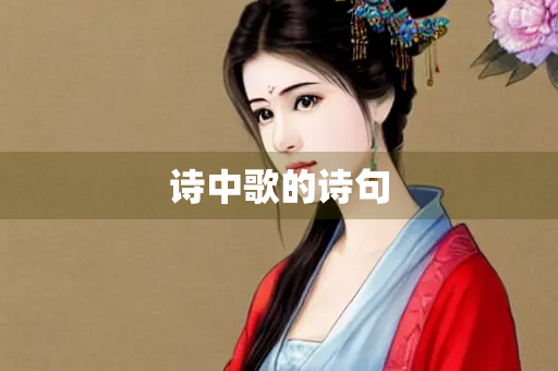 诗中歌的诗句