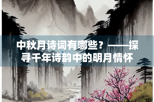 中秋月诗词有哪些？——探寻千年诗韵中的明月情怀
