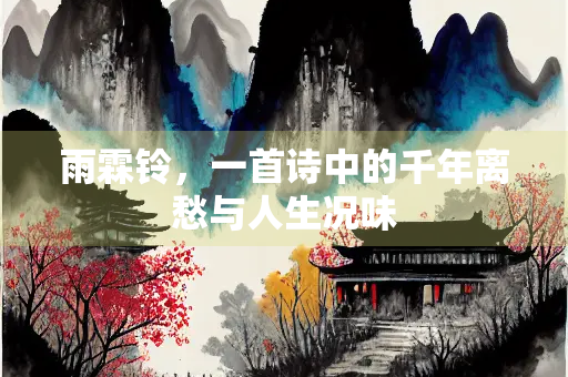 雨霖铃，一首诗中的千年离愁与人生况味