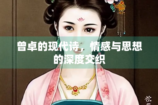 曾卓的现代诗，情感与思想的深度交织
