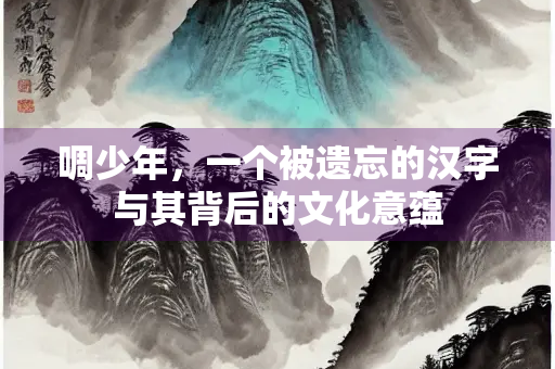 啁少年，一个被遗忘的汉字与其背后的文化意蕴