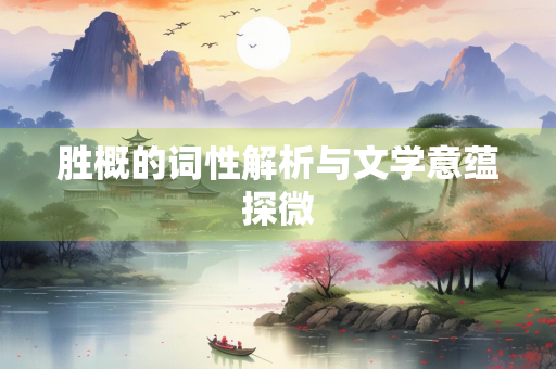 胜概的词性解析与文学意蕴探微