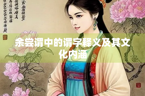 余尝谓中的谓字释义及其文化内涵