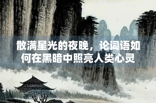 散满星光的夜晚，论词语如何在黑暗中照亮人类心灵
