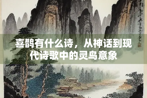 喜鹊有什么诗，从神话到现代诗歌中的灵鸟意象