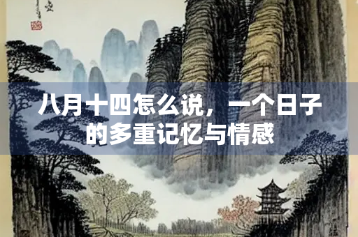 八月十四怎么说，一个日子的多重记忆与情感