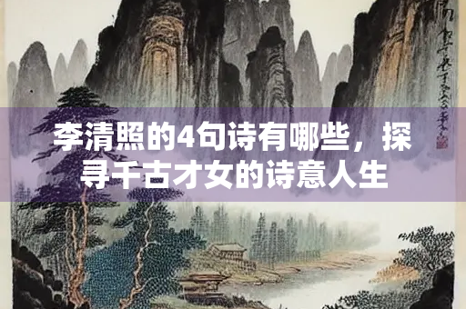 李清照的4句诗有哪些，探寻千古才女的诗意人生