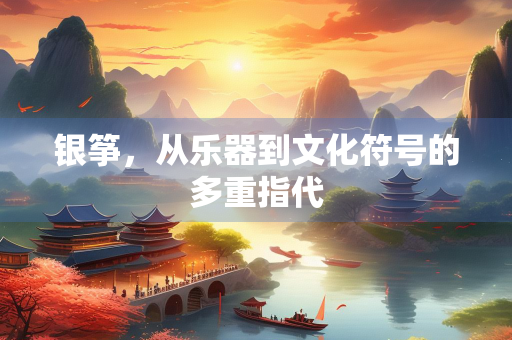 银筝，从乐器到文化符号的多重指代