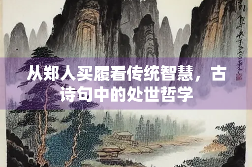 从郑人买履看传统智慧，古诗句中的处世哲学
