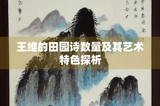 王维的田园诗数量及其艺术特色探析