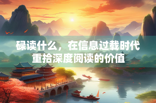 碌读什么，在信息过载时代重拾深度阅读的价值