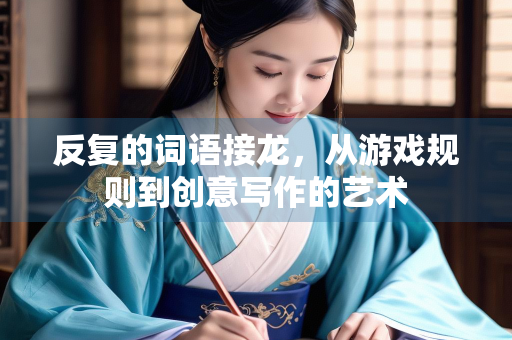 反复的词语接龙，从游戏规则到创意写作的艺术