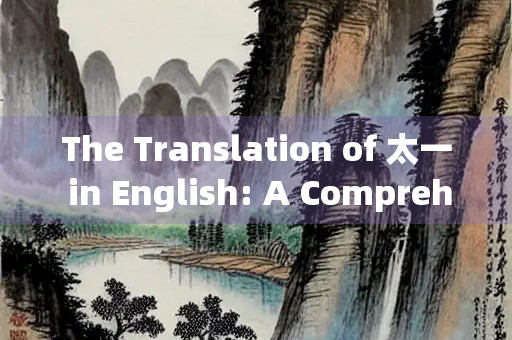 The Translation of 太一 in English: A Comprehensive Exploration