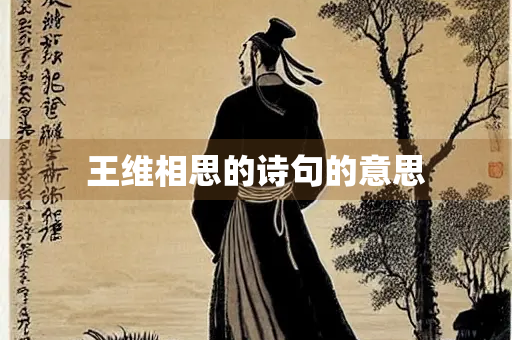 王维相思的诗句的意思