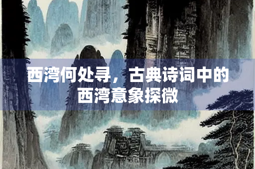 西湾何处寻，古典诗词中的西湾意象探微